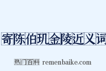 寄陈伯玑金陵近义词是什么意思的图片